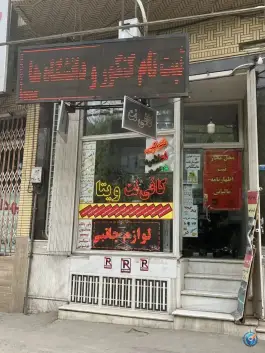 کافی نت ویتا، عمار یاسر ۲۵، قم