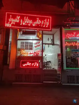 عکس کافی نت ویتا، عمار یاسر ۲۵، قم 2