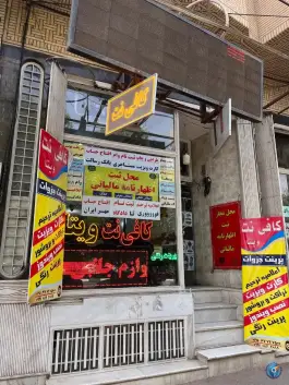 عکس کافی نت ویتا، عمار یاسر ۲۵، قم 3