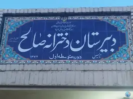 عکس های دبیرستان صالح، محله مسلم، شیراز