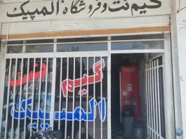 عکس های گیم نت المپیک یزدانشهر نجف آباد