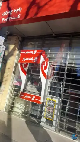 بانک شهر اصفهان | شعبه اشراق شمالی محله شیخ اشراق