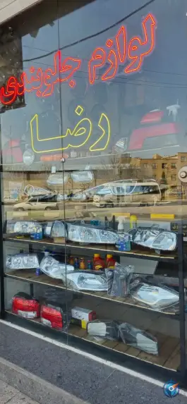 لوازم جلوبندی رضا، علی آباد سعدگان، قم