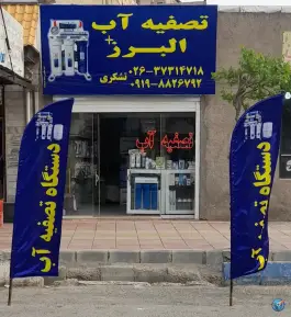 فروشگاه تصفیه آب البرز، بلوار بسیج، کرج
