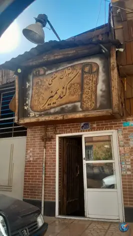 رستوران کندیمیز در دهبان طرشت تهران