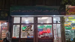 عکس عطاری بابرکت (قاسمی) - بلوار توحید، قم 1