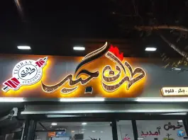 جگرکشی طهران جیگر ابوذر تهران