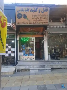 کلید سازی گلپایگانی رجایی شهر کرج