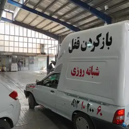 عکس کلیدسازی خاشعی، محله ردان، اصفهان 2