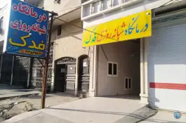 عکس های درمانگاه شبانه روزی فدک، بلوار ولیعصر، رامهرمز