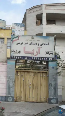 دبستان غیردولتی آریا، شهرک انقلاب، تهران