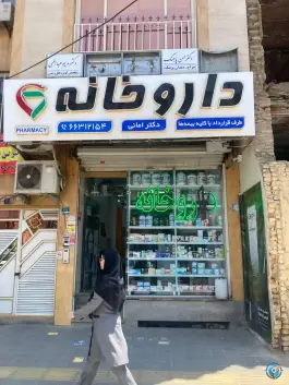 عکس داروخانه دکتر امانی، شهرک ولیعصر جنوبی، تهران 3