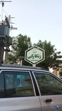 عکس بوستان زنگارکی، محله نیروگاه، قم 3
