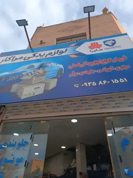 لوازم یدکی مراکار، شاهین ویلا، کرج