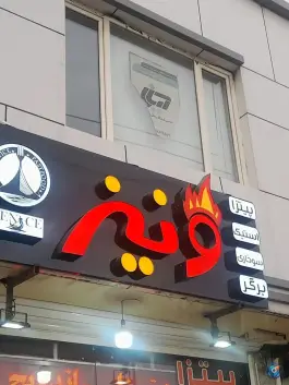 عکس فست فود ونیز، بلوار آزادی، محله سعدی شهرکرد 2