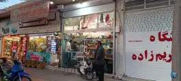عکس های لوازم یدکی موتورسیکلت محسن؛ سروش (محله فرسان)، اصفهان
