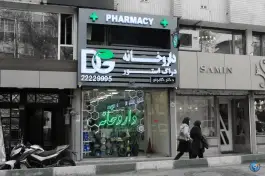 عکس های داروخانه دکتر گلابچی، میرداماد، تهران