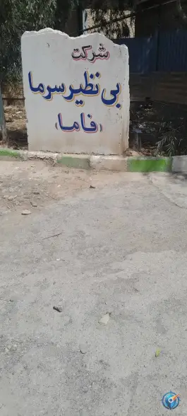 عکس کارخانه بینظیرسرما، جاده قم کهک 2