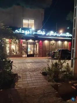 جگر و کباب ذغالی آجودانی، محله حافظ مشهد