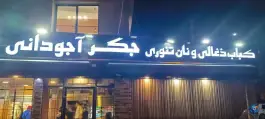 عکس جگر و کباب ذغالی آجودانی، محله حافظ مشهد 10