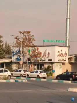 عکس داروخانه شبانه روزی دکتر صمدیان، فرهنگ، تهران 2
