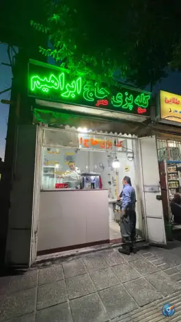 کله پزی حاج ابراهیم؛ بلوار زینبیه، شیراز
