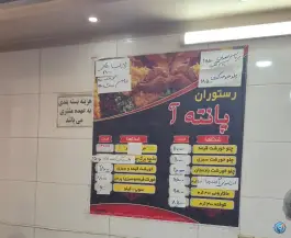 رستوران و تالار پانته آ، عطار نیشابوری اصفهان