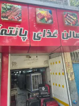 عکس رستوران و تالار پانته آ، عطار نیشابوری اصفهان 2