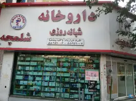 داروخانه شبانه روزی شلمچه تهران