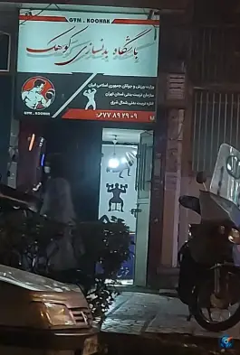 عکس باشگاه بدنسازی کوهک، نیروی دریایی، تهران 10
