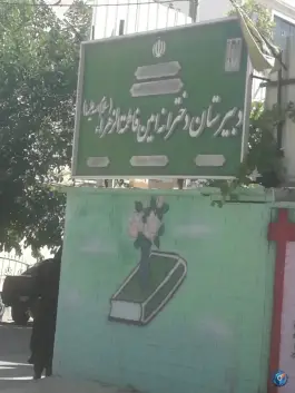 عکس های دبیرستان دخترانه امین فاطمه الزهرا، قصر دشت، شیراز