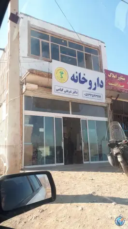 عکس داروخانه دکتر شریفی گیامی، سلیمانی، مشهد 1