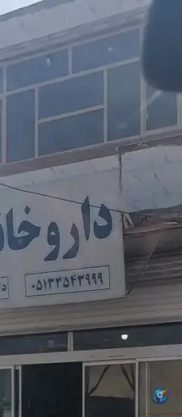 عکس داروخانه دکتر شریفی گیامی، سلیمانی، مشهد 2