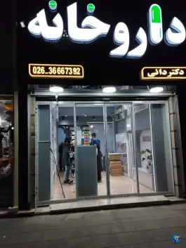 داروخانه دکتر دائی، شهرک وحدت، فردیس