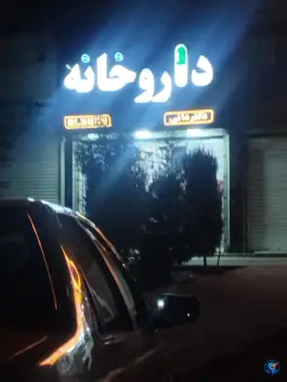 عکس داروخانه دکتر دائی، شهرک وحدت، فردیس 2