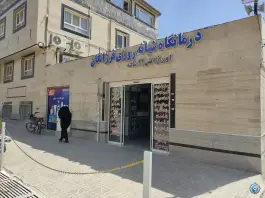عکس های داروخانه سروش، شهر صدرا، شیراز