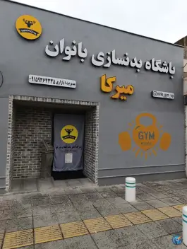 عکس باشگاه بدنسازی بانوان میرکا، محله شاهد مشهد 2