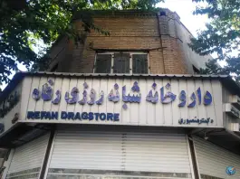 عکس داروخانه شبانه روزی رفاه، محله آگاهی، تهران 2