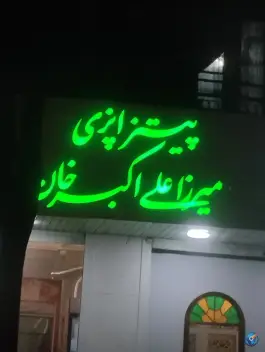 عکس پیتزا پزی میرزا علی اکبر خان، سلسبیل شمالی، تهران 3