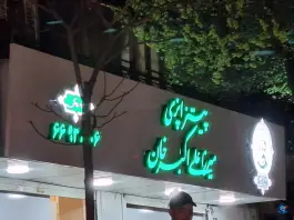 عکس پیتزا پزی میرزا علی اکبر خان، سلسبیل شمالی، تهران 5