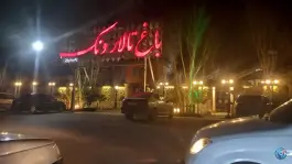 باغ تالار ونک، خلیج فارس، اصفهان