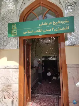 مقبره شیخ حر عاملی، صحن انقلاب، مشهد
