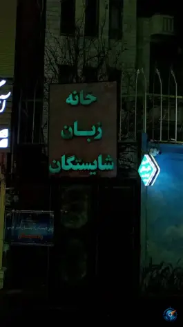 عکس آموزشگاه زبان خارجی شایستگان، دانشجو، بناب 3