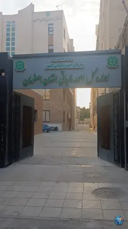 عکس های اداره کل امور مالیاتی استان اصفهان - چهارباغ بالا، سعادت آباد