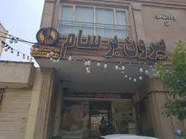 عکس های بیرون بر سام، فرگاز، شیراز