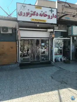 عکس های داروخانه دکتر نوری، بلوار امام خمینی، نورآباد ممسنی