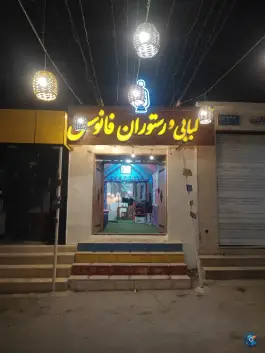 عکس های کبابی و رستوران فانوس، مصلا ۶، قشم