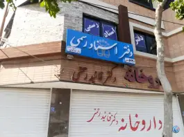 عکس های دفتر اسناد رسمی ۶۲۲، کوی بهاره، اصفهان