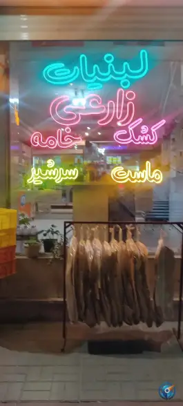 لبنیاتی زارعی، محله کوجان، اصفهان