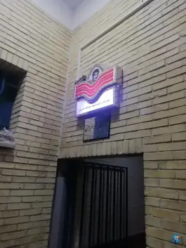 عکس نمازخانه پایانه کاوه، محله میرعماد، اصفهان 2